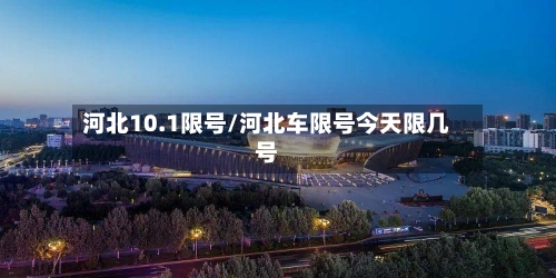 河北10.1限号/河北车限号今天限几号