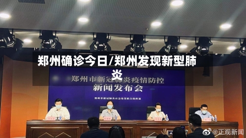郑州确诊今日/郑州发现新型肺炎