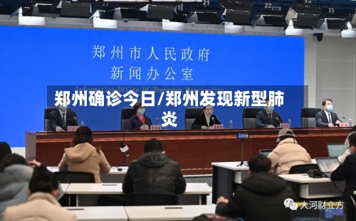 郑州确诊今日/郑州发现新型肺炎-第2张图片