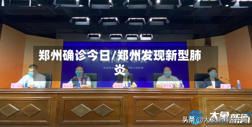 郑州确诊今日/郑州发现新型肺炎-第3张图片