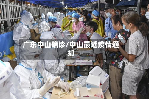 广东中山确诊/中山最近疫情通知-第2张图片