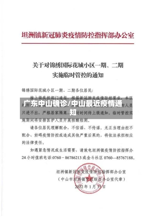 广东中山确诊/中山最近疫情通知