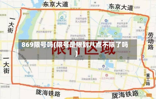 869限号吗(限号是限到八点不限了吗)