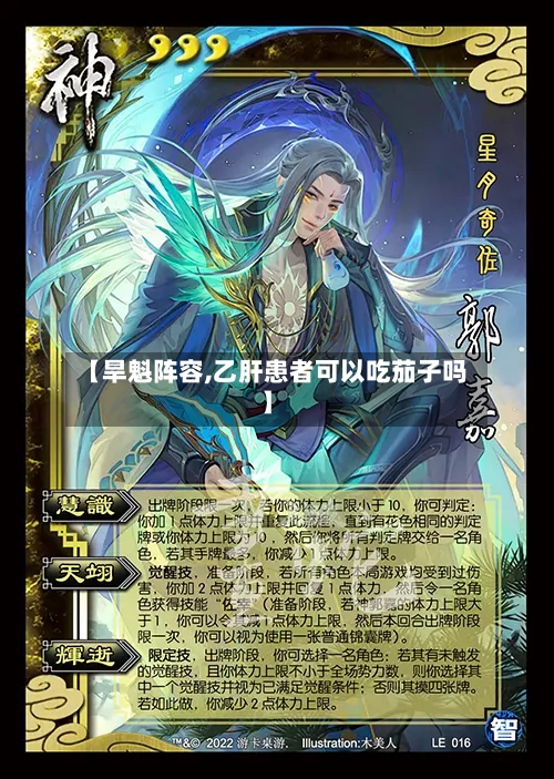 【旱魁阵容,乙肝患者可以吃茄子吗】