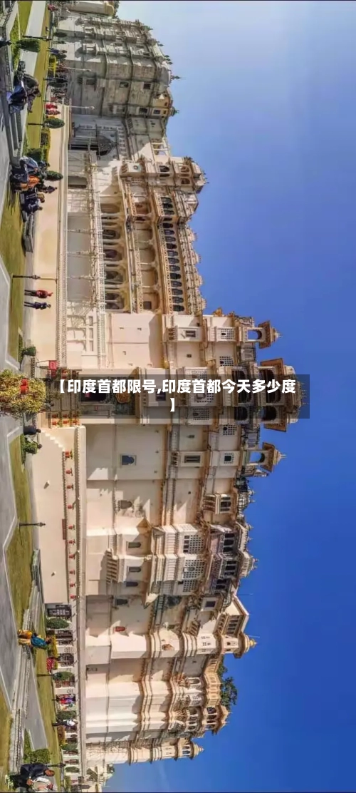 【印度首都限号,印度首都今天多少度】-第2张图片