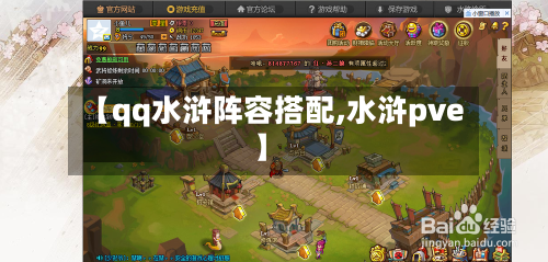 【qq水浒阵容搭配,水浒pve】