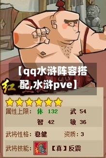 【qq水浒阵容搭配,水浒pve】-第2张图片