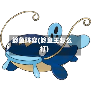 鲶鱼阵容(鲶鱼王怎么打)