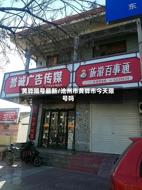 黄骅限号最新/沧州市黄骅市今天限号吗-第2张图片