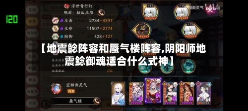 【地震鲶阵容和蜃气楼阵容,阴阳师地震鲶御魂适合什么式神】