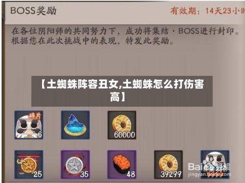 【土蜘蛛阵容丑女,土蜘蛛怎么打伤害高】-第1张图片