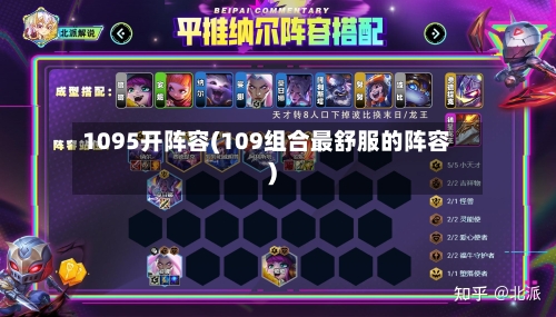 1095开阵容(109组合最舒服的阵容)-第2张图片