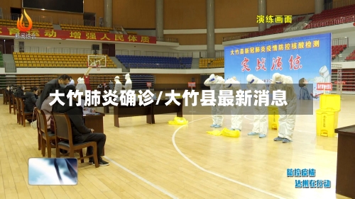 大竹肺炎确诊/大竹县最新消息