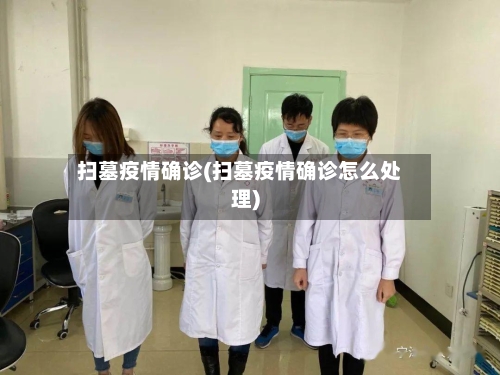 扫墓疫情确诊(扫墓疫情确诊怎么处理)-第2张图片