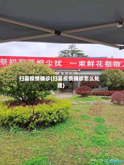 扫墓疫情确诊(扫墓疫情确诊怎么处理)