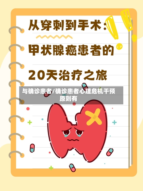 与确诊患者/确诊患者心理危机干预原则有-第2张图片