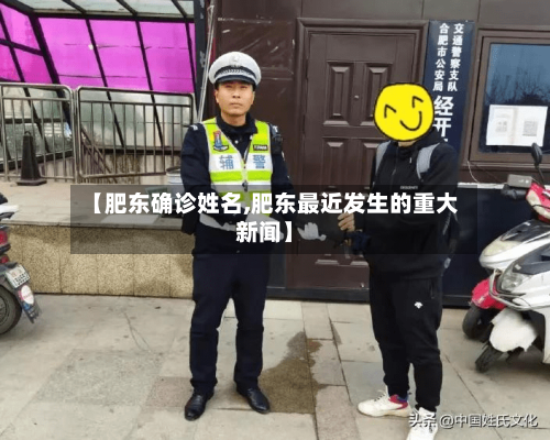 【肥东确诊姓名,肥东最近发生的重大新闻】