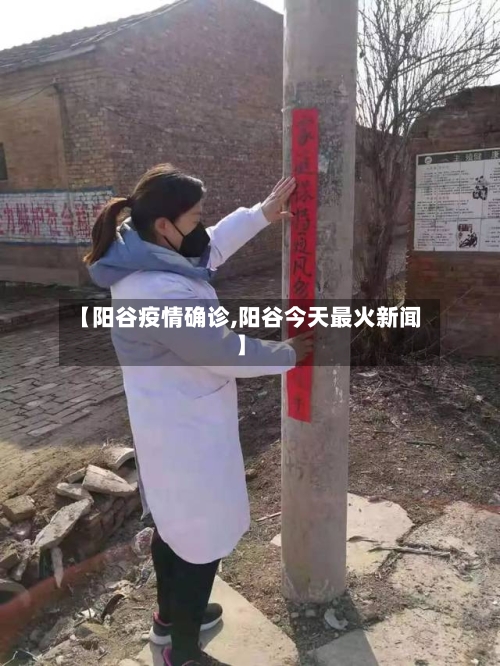 【阳谷疫情确诊,阳谷今天最火新闻】