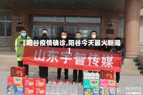 【阳谷疫情确诊,阳谷今天最火新闻】-第2张图片