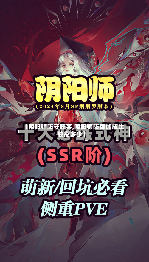 【阴阳师防守阵容,阴阳师防御加成比较高多少】