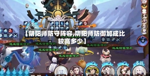【阴阳师防守阵容,阴阳师防御加成比较高多少】-第2张图片