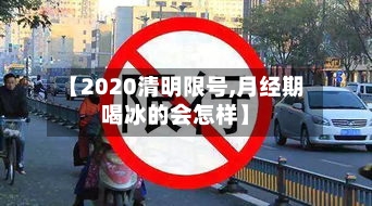 【2020清明限号,月经期喝冰的会怎样】-第2张图片
