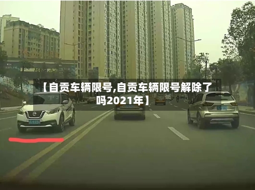 【自贡车辆限号,自贡车辆限号解除了吗2021年】