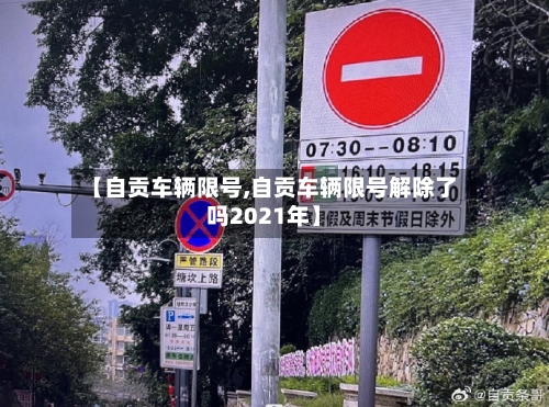 【自贡车辆限号,自贡车辆限号解除了吗2021年】-第2张图片