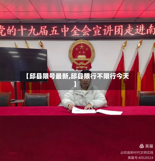 【邱县限号最新,邱县限行不限行今天】