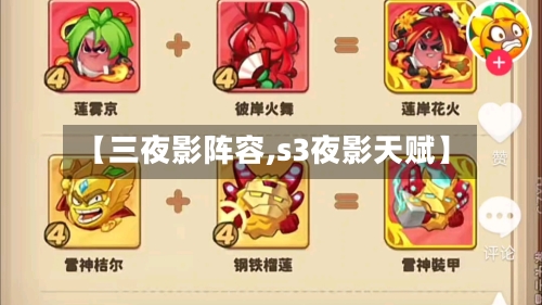 【三夜影阵容,s3夜影天赋】