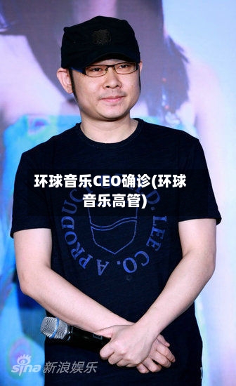 环球音乐CEO确诊(环球音乐高管)-第2张图片