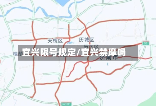 宜兴限号规定/宜兴禁摩吗