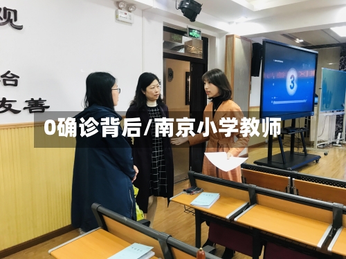 0确诊背后/南京小学教师
