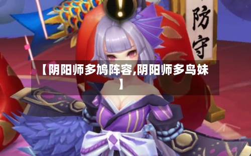 【阴阳师多鸠阵容,阴阳师多鸟妹】