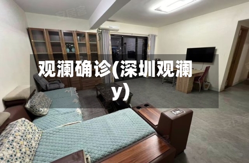观澜确诊(深圳观澜y)