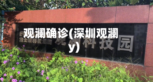观澜确诊(深圳观澜y)-第3张图片
