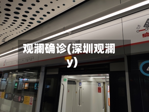 观澜确诊(深圳观澜y)-第2张图片