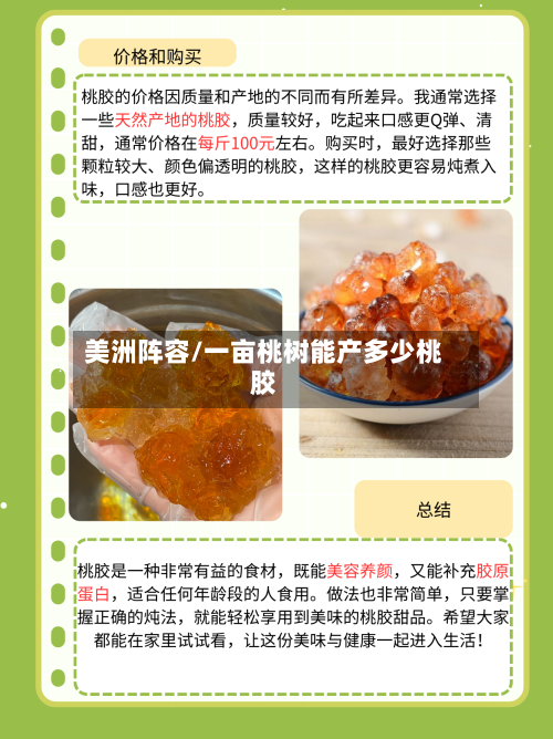 美洲阵容/一亩桃树能产多少桃胶