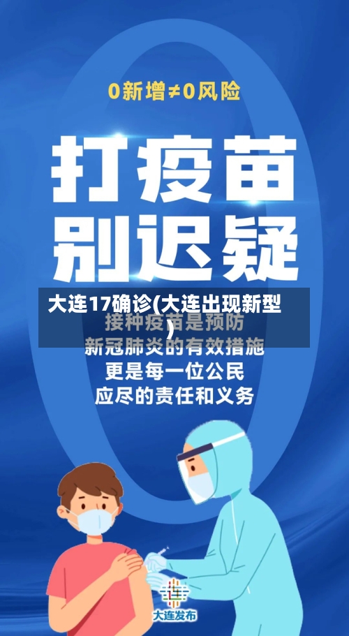 大连17确诊(大连出现新型)