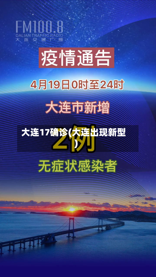 大连17确诊(大连出现新型)-第2张图片