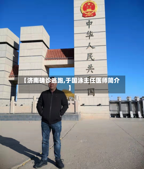【济南确诊逃跑,于国泳主任医师简介】-第3张图片