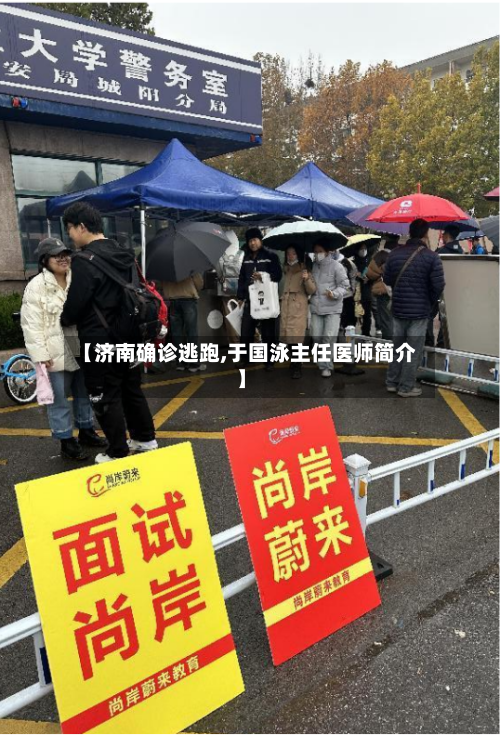 【济南确诊逃跑,于国泳主任医师简介】