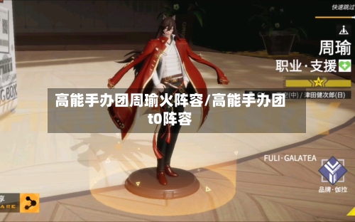 高能手办团周瑜火阵容/高能手办团t0阵容-第2张图片