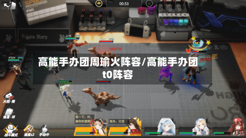 高能手办团周瑜火阵容/高能手办团t0阵容