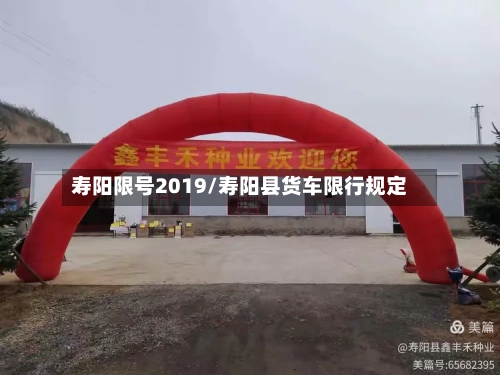 寿阳限号2019/寿阳县货车限行规定-第2张图片