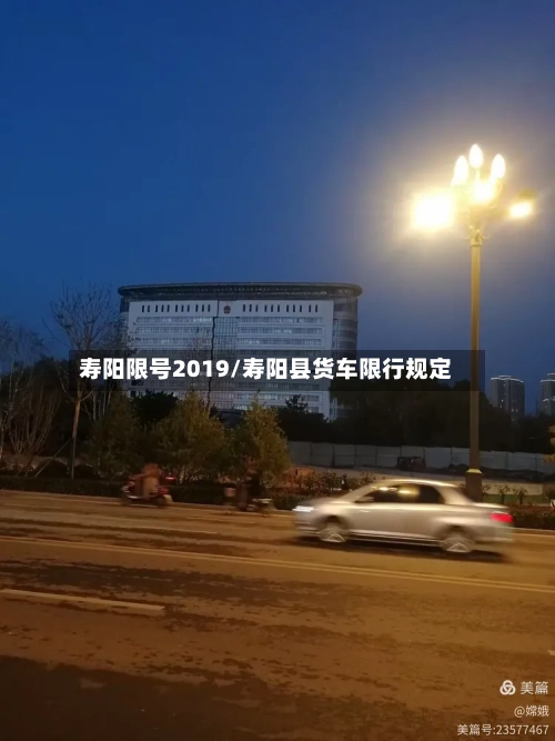 寿阳限号2019/寿阳县货车限行规定