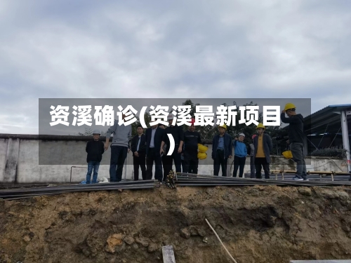 资溪确诊(资溪最新项目)
