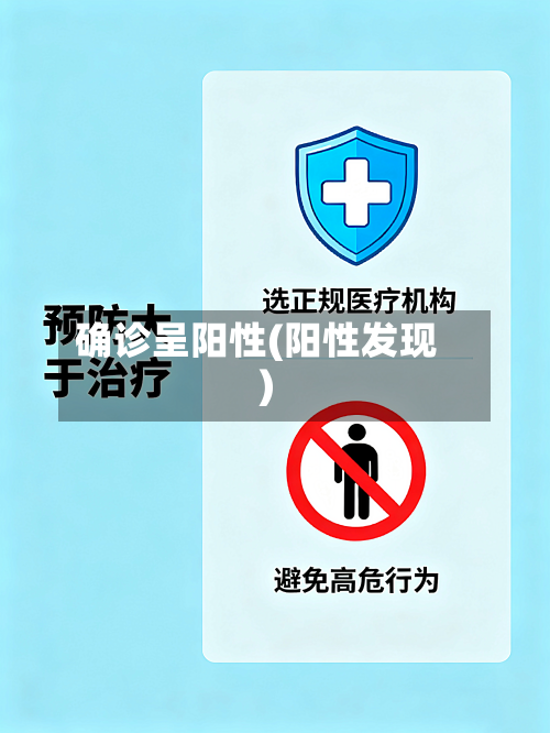 确诊呈阳性(阳性发现)