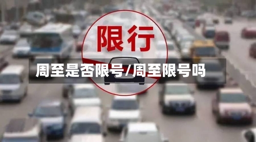 周至是否限号/周至限号吗