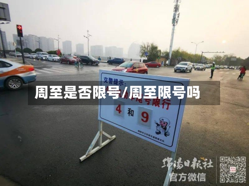周至是否限号/周至限号吗-第2张图片